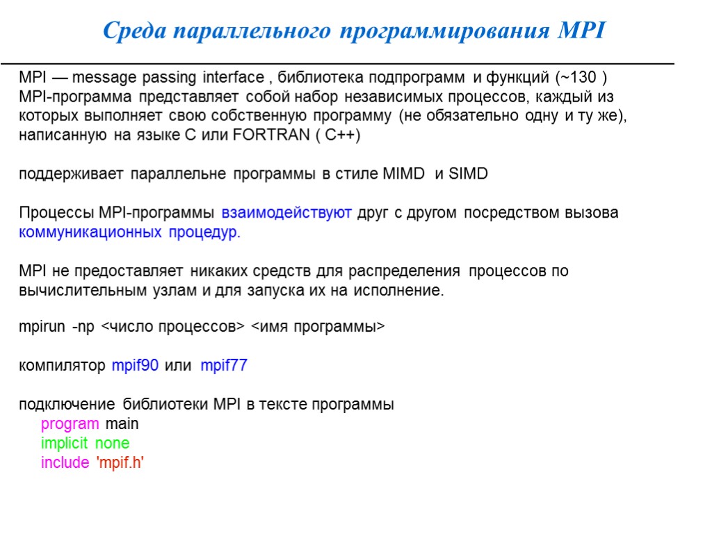 Среда параллельного программирования MPI MPI — message passing interface , библиотека подпрограмм и функций